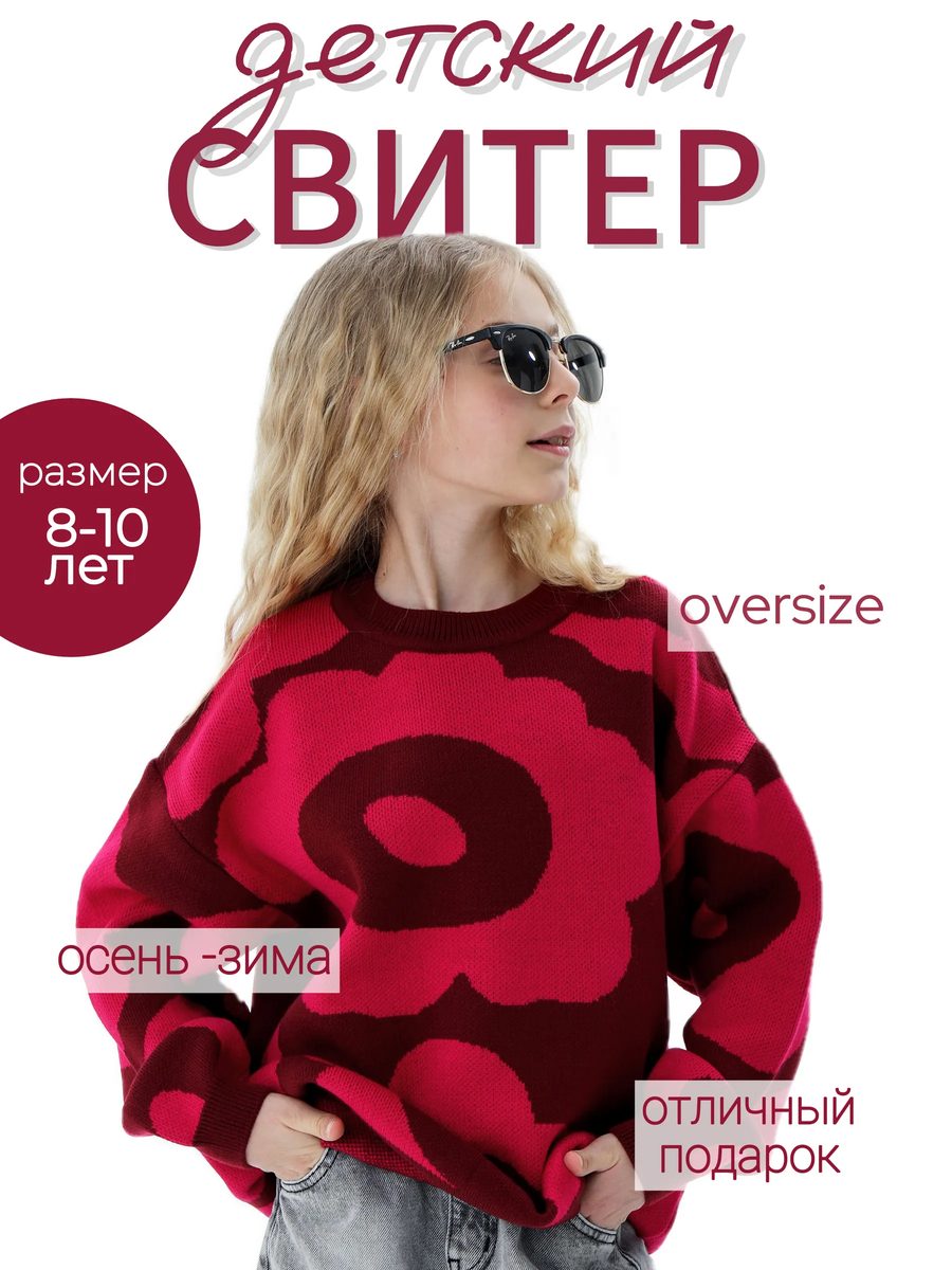Свитер теплый с принтом вязаный оверсайз детский
