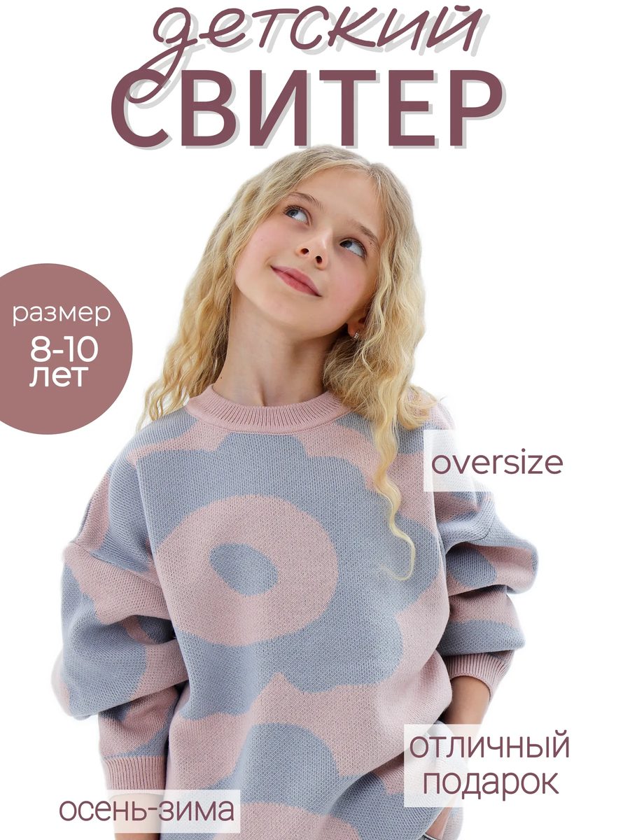 Свитер теплый с принтом вязаный оверсайз детский