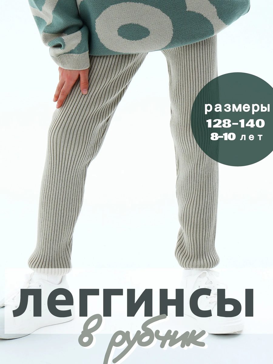 Леггинсы в рубчик вязаные теплые детские осень-зима