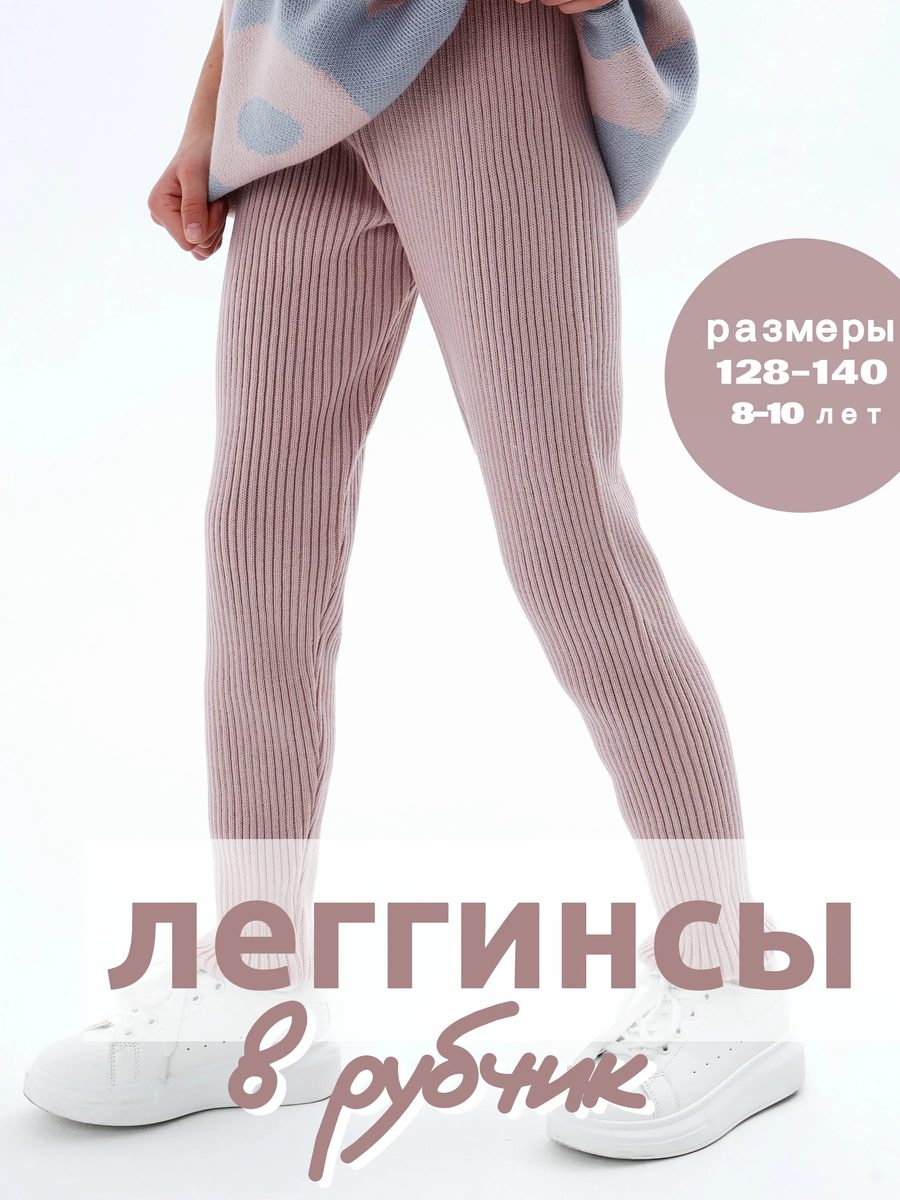 Леггинсы в рубчик вязаные теплые детские осень-зима