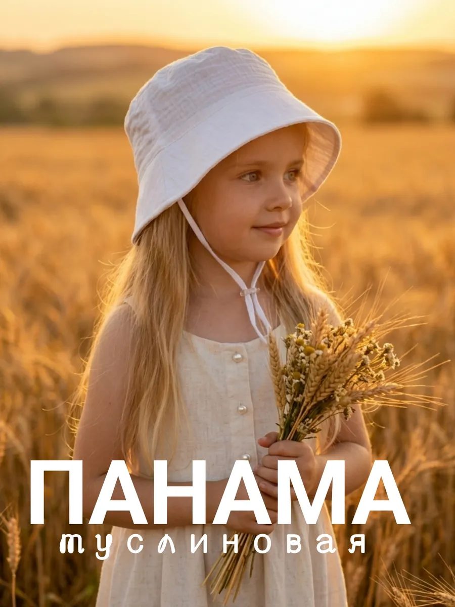 Панама детская тонкая муслиновая